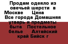 Продам одеяло из овечьей шерсти  в Москве.  › Цена ­ 1 200 - Все города Домашняя утварь и предметы быта » Постельное белье   . Алтайский край,Бийск г.